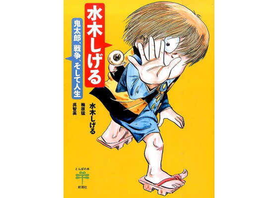 楽天ブックス 水木しげる 鬼太郎 戦争 そして人生 水木しげる 本 楽天ブックス 水木しげる 鬼太郎 戦争 そして人生 水木しげる 本
